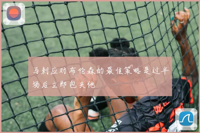 马刺应对布伦森的最佳策略是过半场后立即包夹他