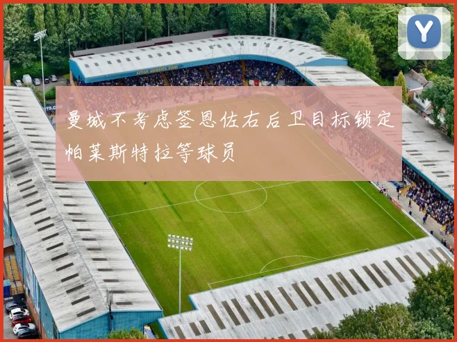 曼城不考虑签恩佐右后卫目标锁定帕莱斯特拉等球员