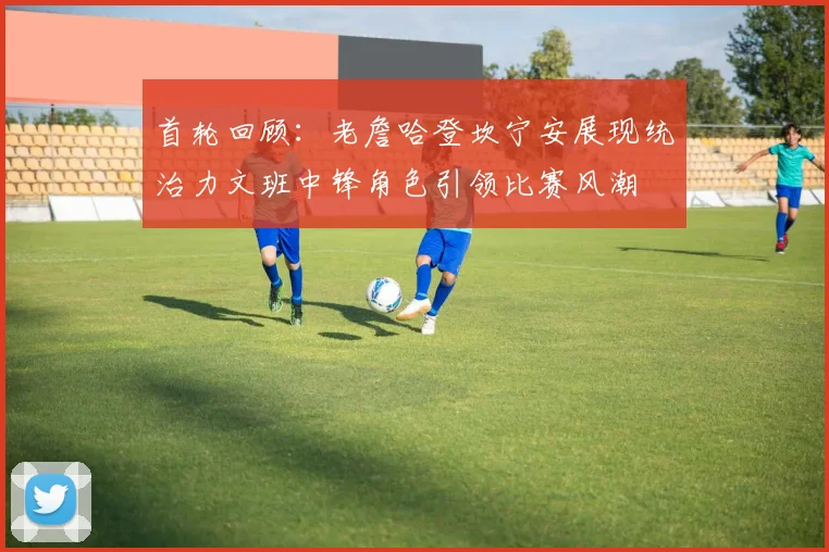 首轮回顾：老詹哈登坎宁安展现统治力文班中锋角色引领比赛风潮
