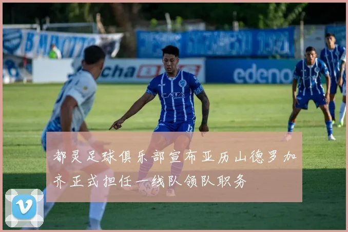 都灵足球俱乐部宣布亚历山德罗加齐正式担任一线队领队职务