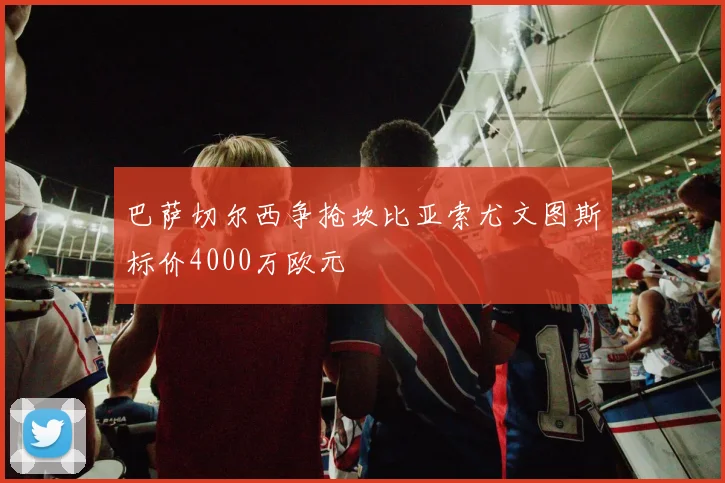 巴萨切尔西争抢坎比亚索尤文图斯标价4000万欧元