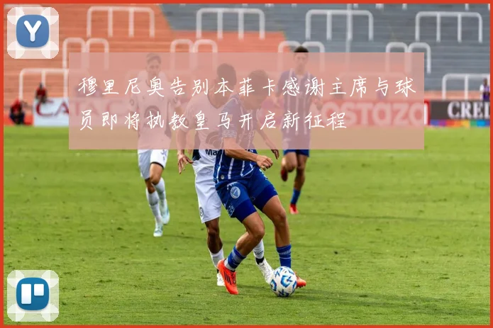 穆里尼奥告别本菲卡感谢主席与球员即将执教皇马开启新征程