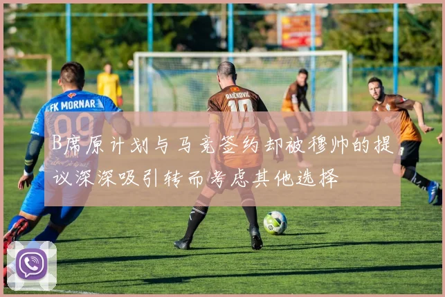 B席原计划与马竞签约却被穆帅的提议深深吸引转而考虑其他选择