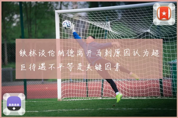 铁林谈伦纳德离开马刺原因认为超巨待遇不平等是关键因素