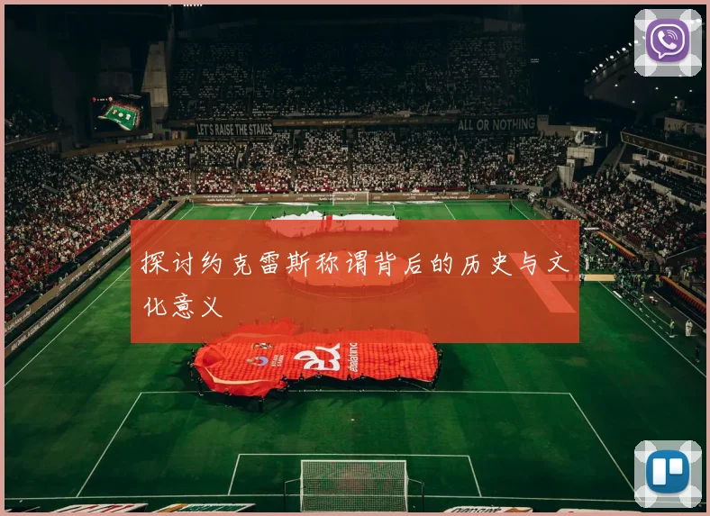 探讨约克雷斯称谓背后的历史与文化意义