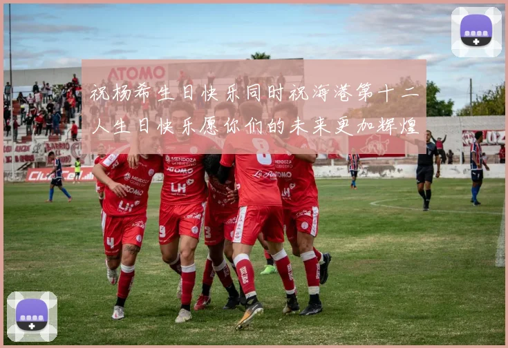 祝杨希生日快乐同时祝海港第十二人生日快乐愿你们的未来更加辉煌绚烂