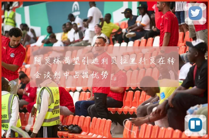 阿莫林渴望引进利贝拉里科莫在转会谈判中占据优势