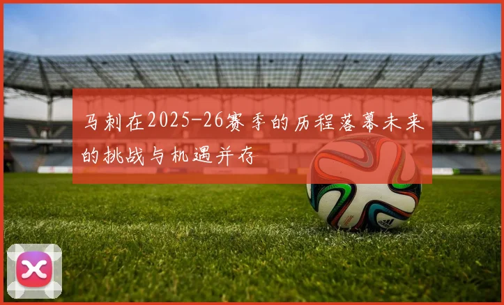 马刺在2025-26赛季的历程落幕未来的挑战与机遇并存