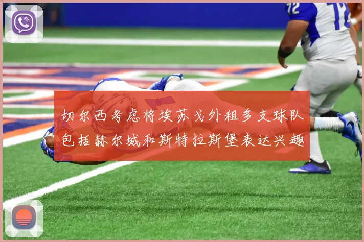 切尔西考虑将埃苏戈外租多支球队包括赫尔城和斯特拉斯堡表达兴趣